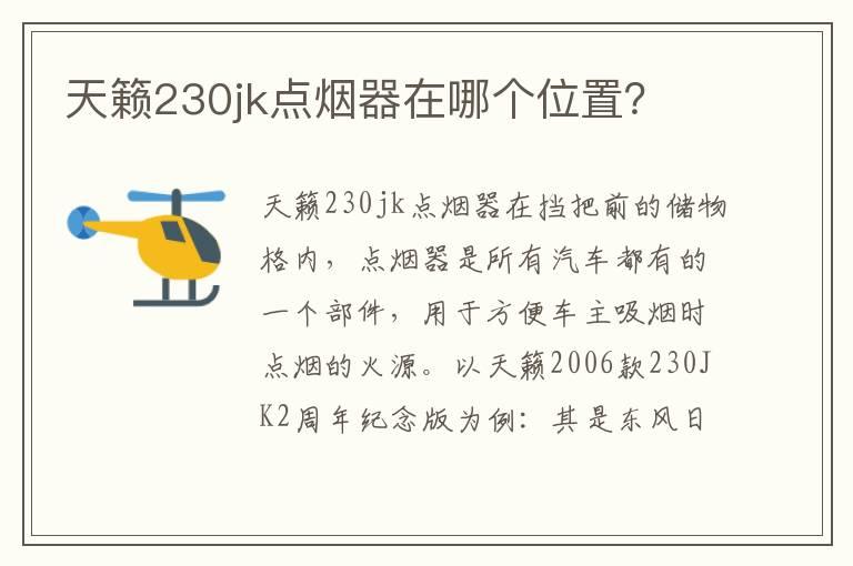 天籁230jk点烟器在哪个位置？