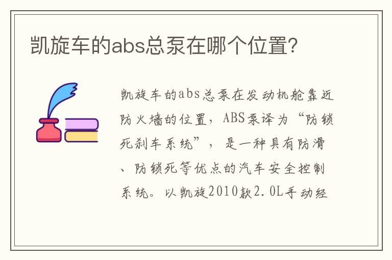 凯旋车的abs总泵在哪个位置？