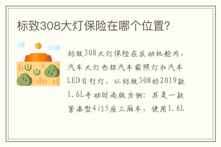 标致308大灯保险在哪个位置？