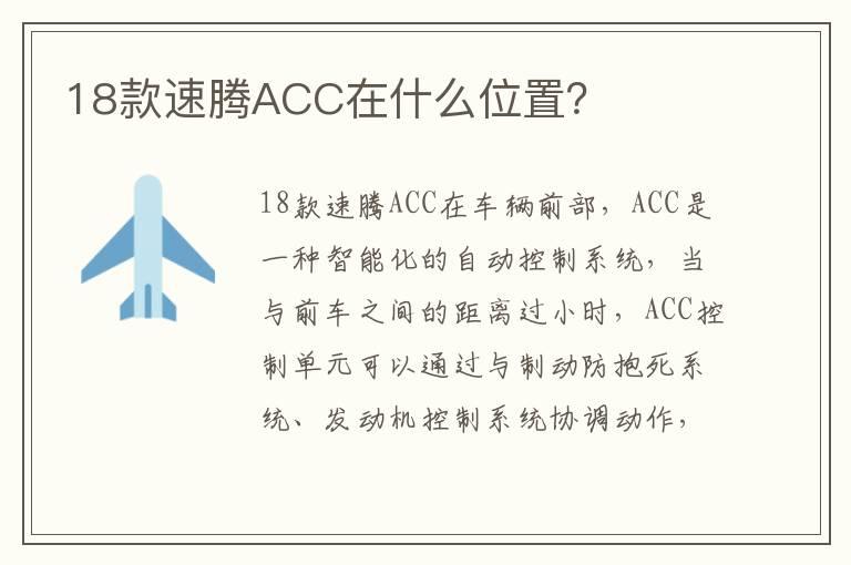 18款速腾ACC在什么位置？