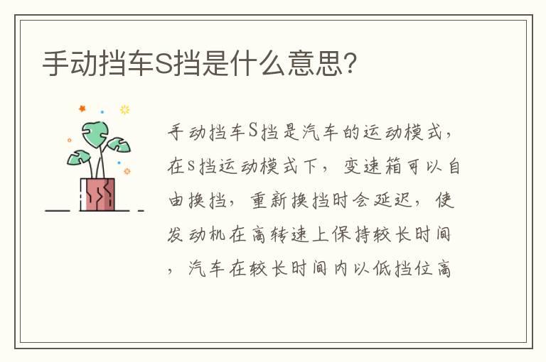 手动挡车S挡是什么意思？