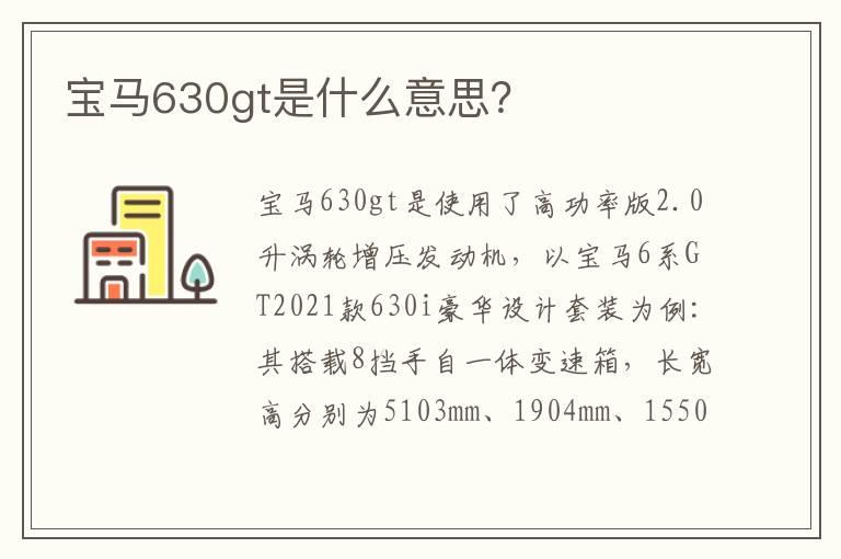 宝马630gt是什么意思？