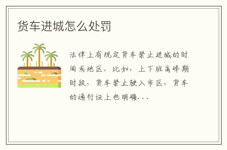 货车进城怎么处罚