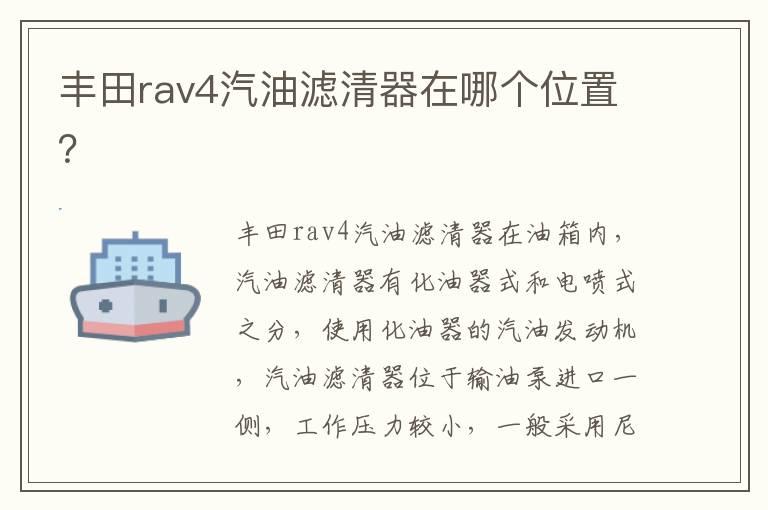 丰田rav4汽油滤清器在哪个位置？
