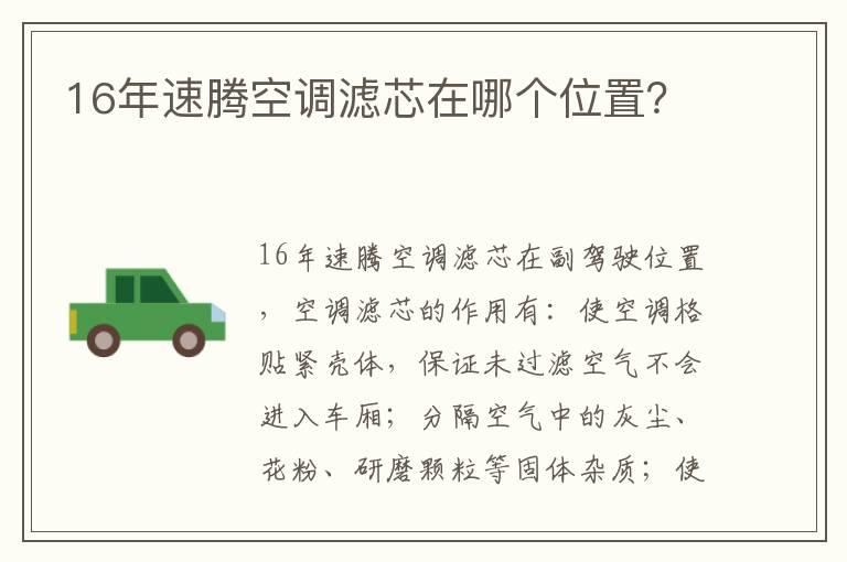 16年速腾空调滤芯在哪个位置？