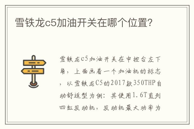 雪铁龙c5加油开关在哪个位置？
