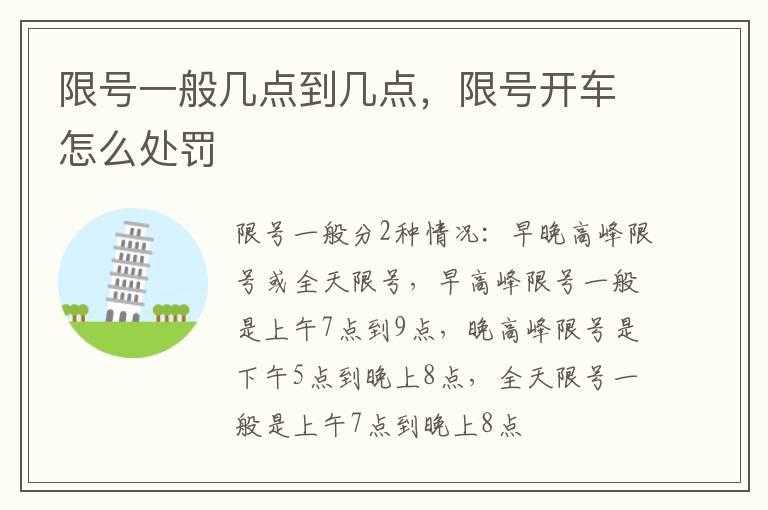 限号一般几点到几点，限号开车怎么处罚