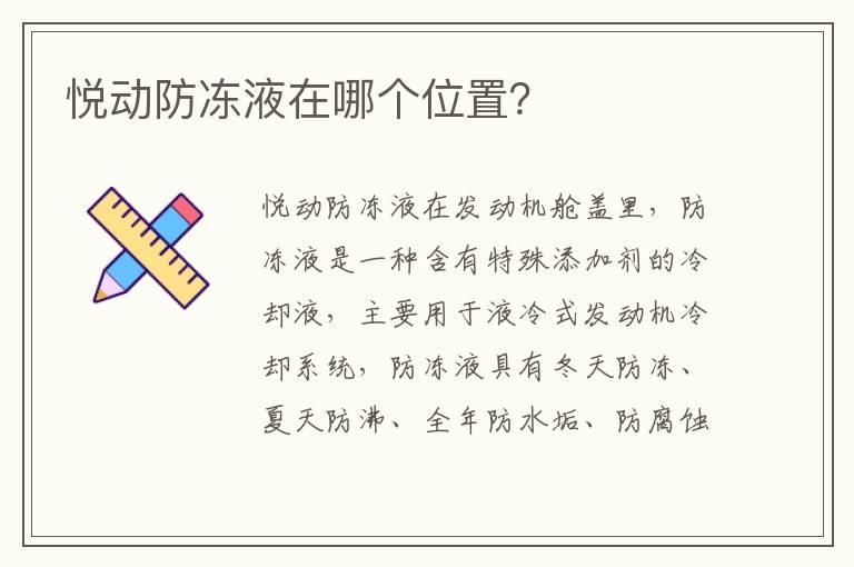 悦动防冻液在哪个位置？
