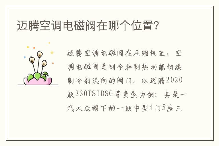 迈腾空调电磁阀在哪个位置？