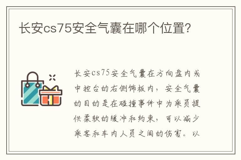 长安cs75安全气囊在哪个位置？