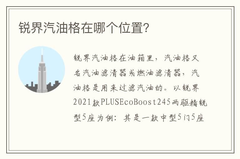 锐界汽油格在哪个位置？