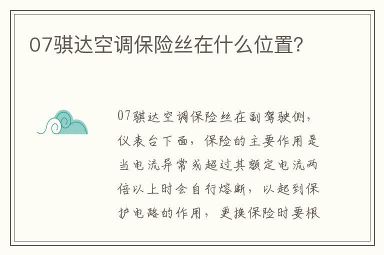 07骐达空调保险丝在什么位置？