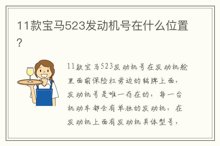 11款宝马523发动机号在什么位置？