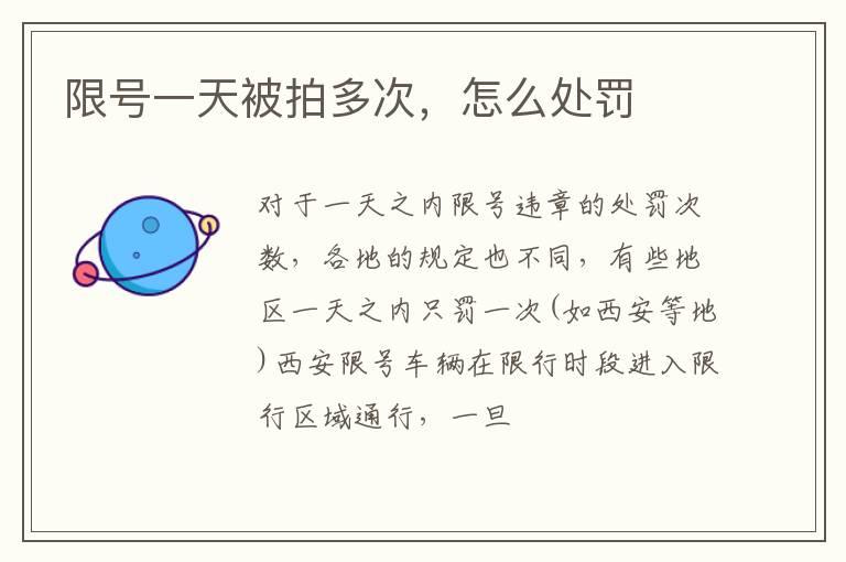 限号一天被拍多次，怎么处罚