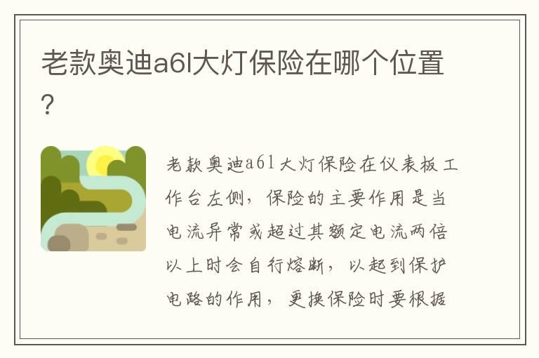 老款奥迪a6l大灯保险在哪个位置？