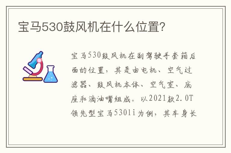宝马530鼓风机在什么位置？