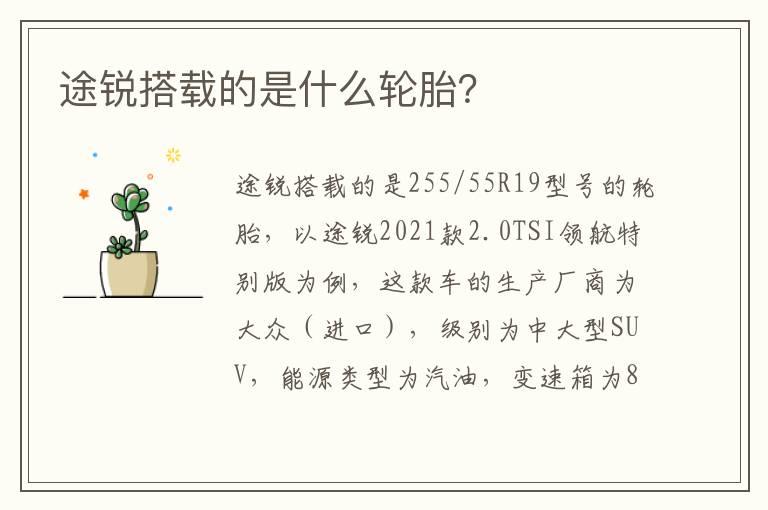 途锐搭载的是什么轮胎？