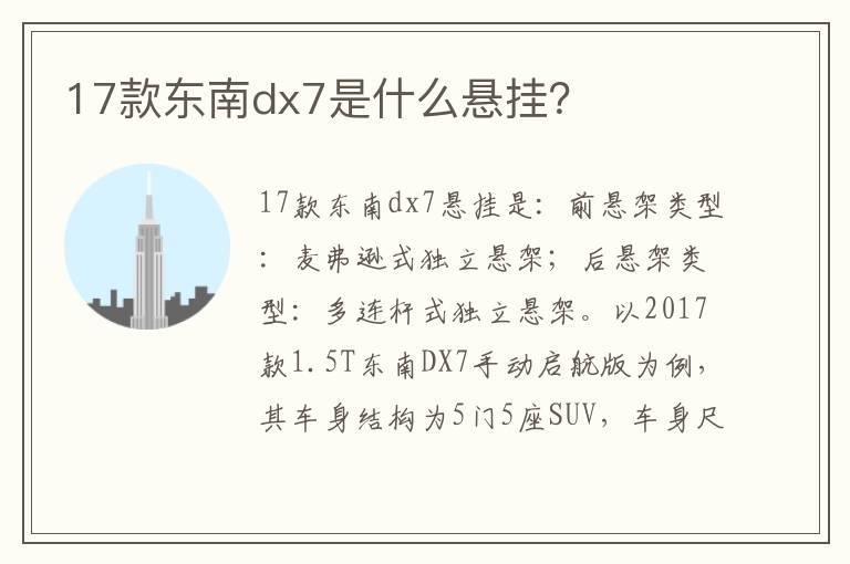 17款东南dx7是什么悬挂？