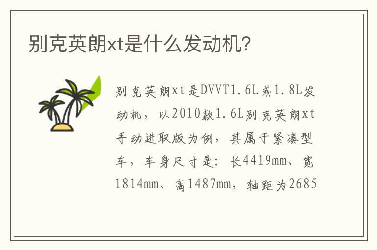 别克英朗xt是什么发动机？