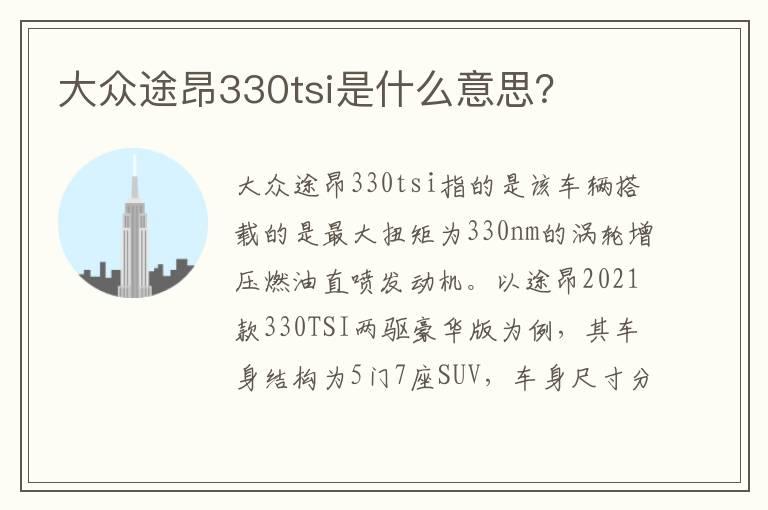 大众途昂330tsi是什么意思？