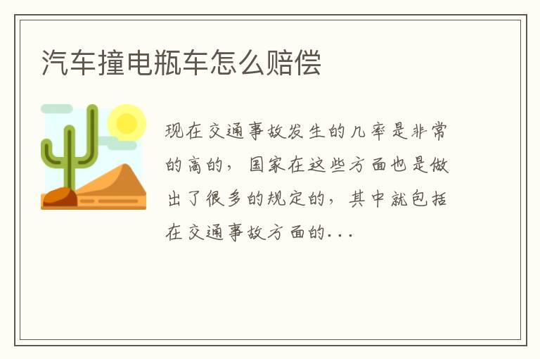 汽车撞电瓶车怎么赔偿