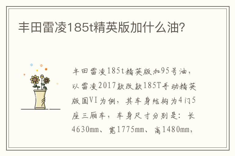 丰田雷凌185t精英版加什么油？
