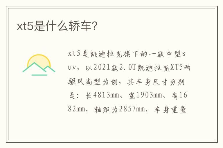 xt5是什么轿车？