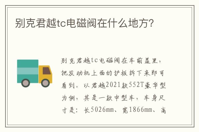 别克君越tc电磁阀在什么地方？