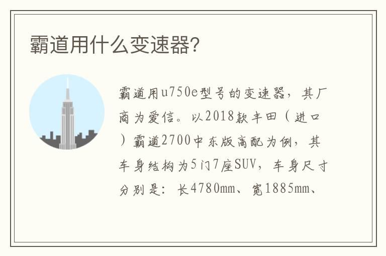 霸道用什么变速器？