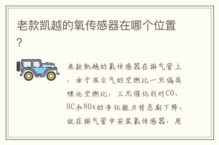 老款凯越的氧传感器在哪个位置？