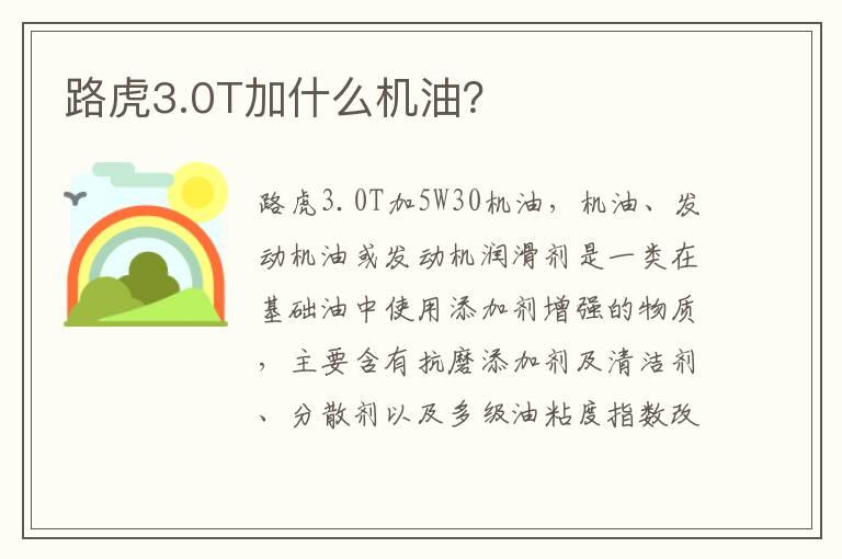 路虎3.0T加什么机油？