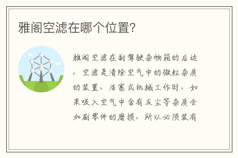 雅阁空滤在哪个位置？