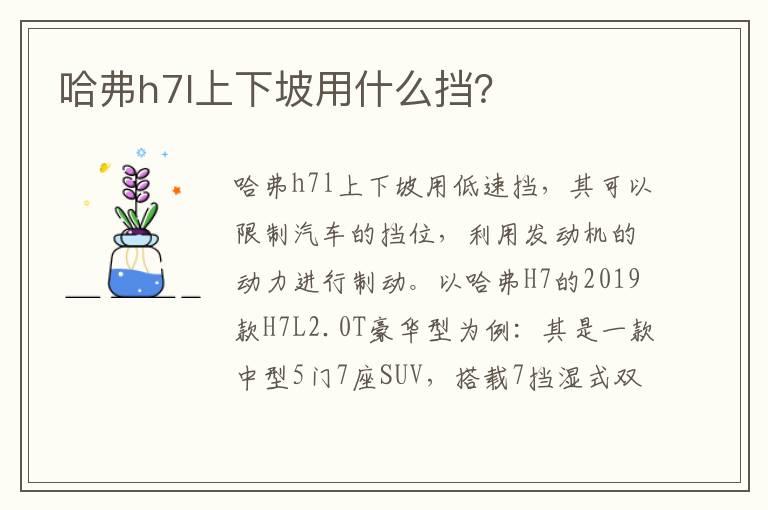 哈弗h7l上下坡用什么挡？