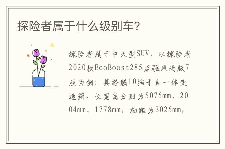 探险者属于什么级别车？