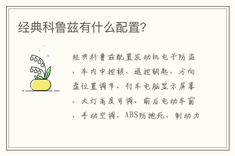 经典科鲁兹有什么配置？