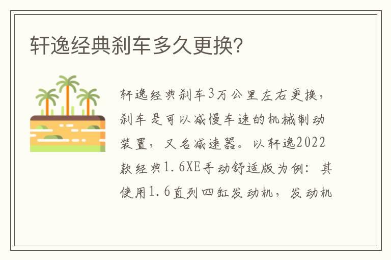 轩逸经典刹车多久更换？