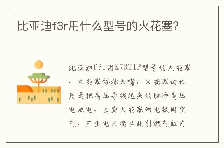 比亚迪f3r用什么型号的火花塞？
