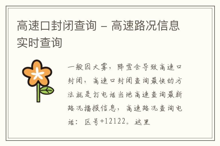 高速口封闭查询 - 高速路况信息实时查询