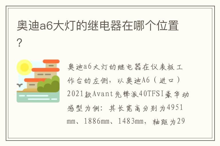 奥迪a6大灯的继电器在哪个位置？
