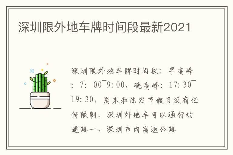 深圳限外地车牌时间段最新2021