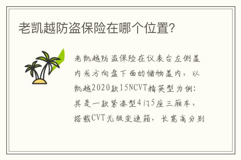 老凯越防盗保险在哪个位置？