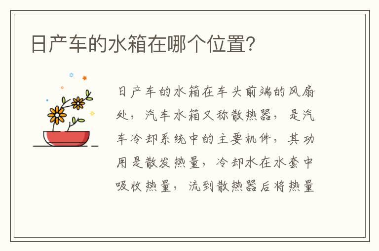 日产车的水箱在哪个位置？