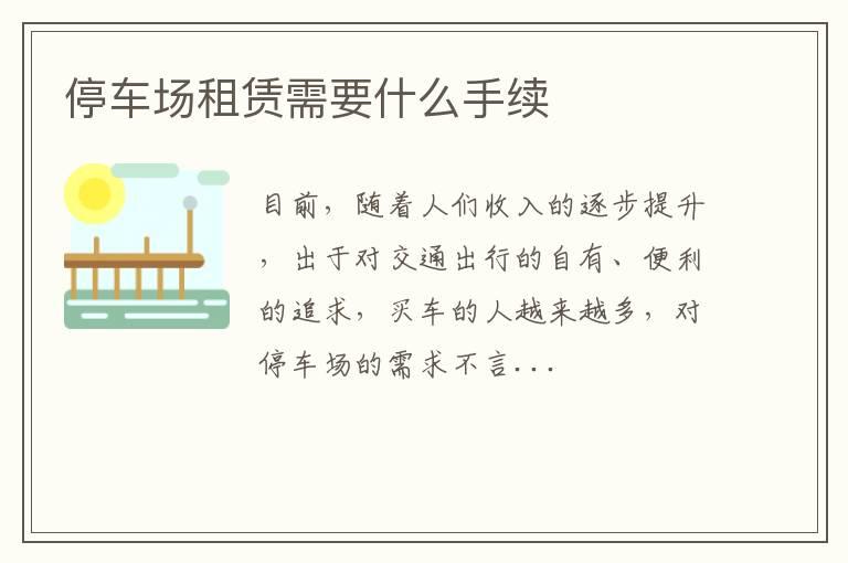 停车场租赁需要什么手续