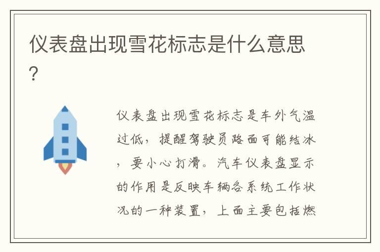 仪表盘出现雪花标志是什么意思？