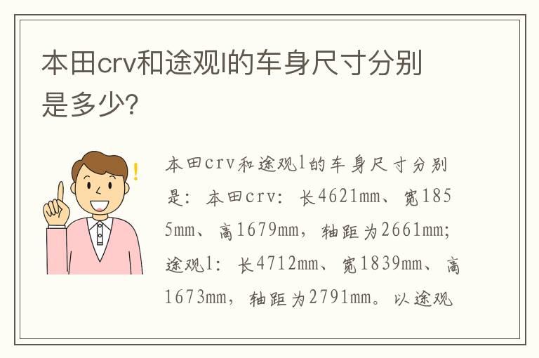 本田crv和途观l的车身尺寸分别是多少？
