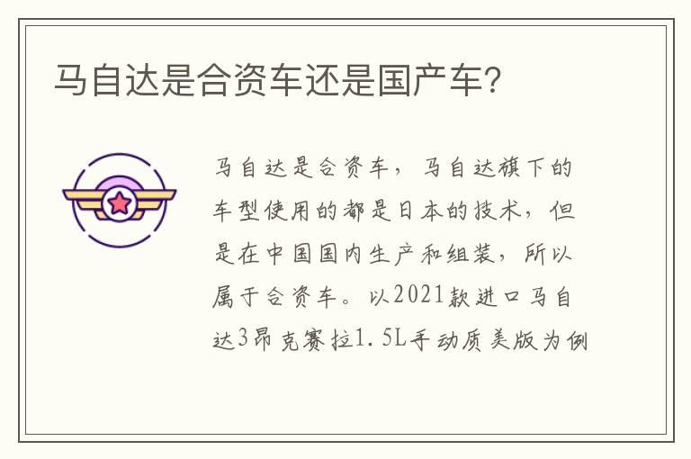 马自达是合资车还是国产车？