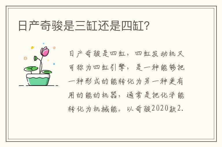 日产奇骏是三缸还是四缸？