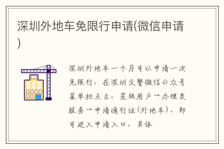 深圳外地车免限行申请(微信申请)
