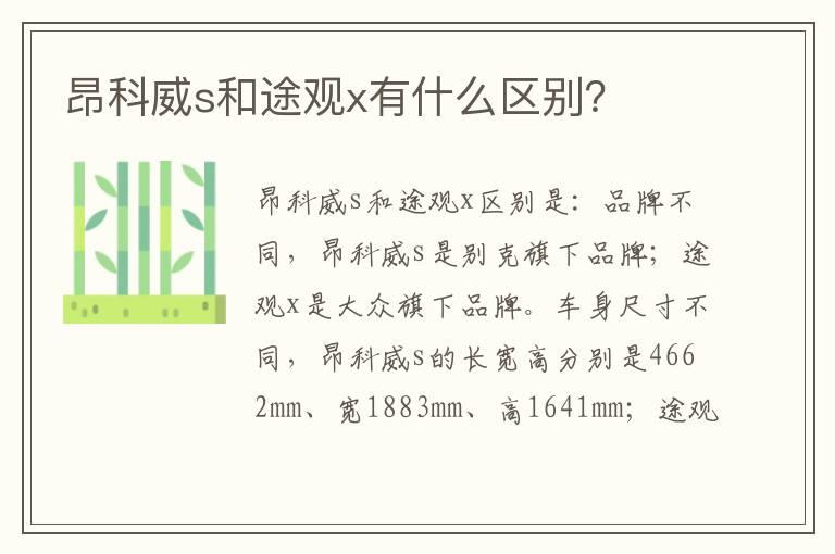 昂科威s和途观x有什么区别？
