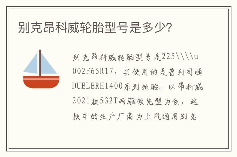 别克昂科威轮胎型号是多少？